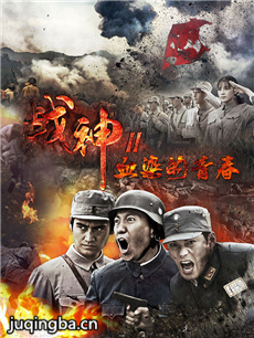 战神之血染的青春剧情介绍(1-50全集)