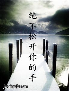 绝不松开你的手剧情介绍(1-40全集)