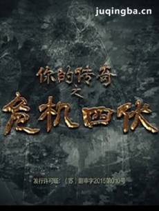 《你的传奇之危机四伏》热播 韩悦演绎民国