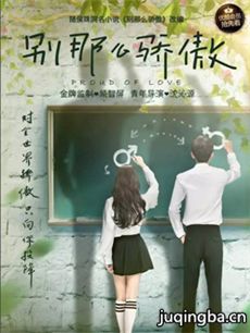 《别那么骄傲2》开播 颜敬杰演绎萌货