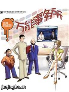 万能事务所剧情介绍(1-35全集)