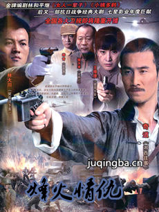 烽火情仇剧情介绍(1-48全集)