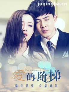 《爱的阶梯》迪丽热巴变心机Girl 倒追技能