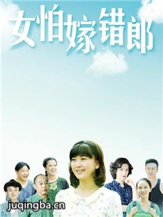 女怕嫁错郎剧情介绍(1-39全集)