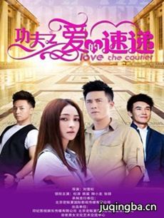 《功夫之爱的速递》将播 姚笛杜淳功夫撞爱