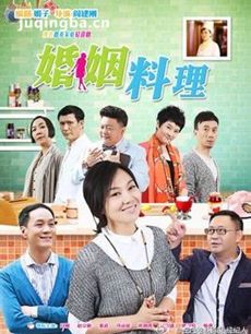 婚姻料理剧情介绍(1-30全集)