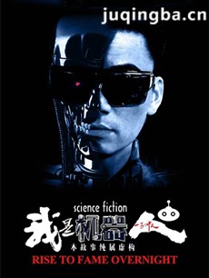 电视剧《我是机器人》剧情介绍(1-34全集)
