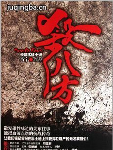 《杀八方》昨日首播 刘欢贾青合力抗日