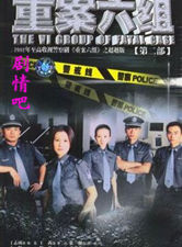 重案六组第二部剧情介绍(1-32全集)