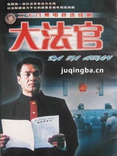 电视剧大法官剧情介绍(1-28全集)
