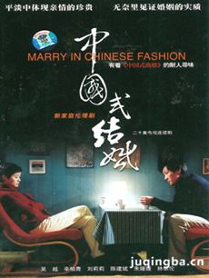 中国式结婚剧情介绍(1-20全集)