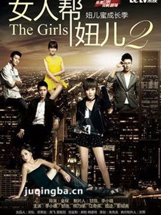 《女人帮妞儿2/女人帮妞儿第二季》剧情介绍