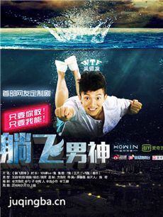 躺飞男神剧情介绍(1-6全集)