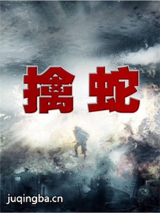 电视剧擒蛇剧情介绍(1-32全集)