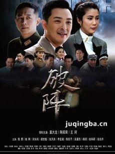 《破阵》剧情白热化 收视连续稳坐全国三甲