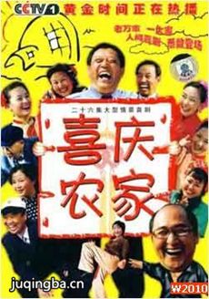 喜庆农家剧情介绍(1-26全集)