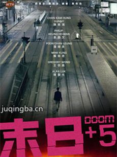 港剧《末日+5》剧情介绍(1-5全集)