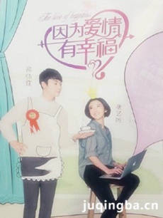 因为爱情有幸福剧情介绍(1-66全集)