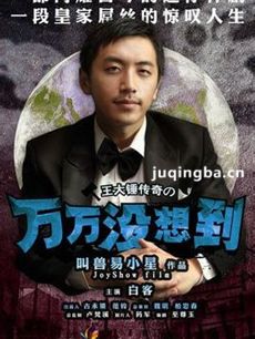 电视剧万万没想到剧情介绍(1-13全集)
