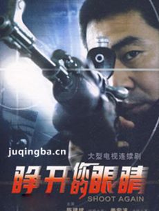 睁开你的眼睛剧情介绍(1-22全集)