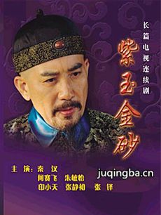 电视剧紫玉金砂剧情介绍(1-40全集)