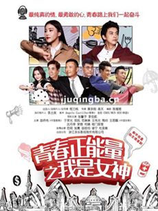 青春正能量之我是女神剧情介绍(1-35全集)