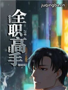 全职高手剧情介绍(1-80全集)