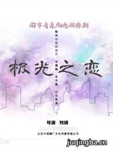 极光之恋人物关系图_人物简介