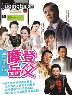 摩登岳父剧情介绍(1-33全集)
