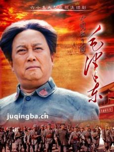 电视剧毛泽东剧情介绍(1-49全集)