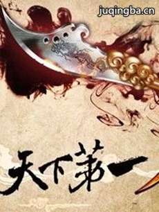 天下第一刀剧情介绍(1-34全集)