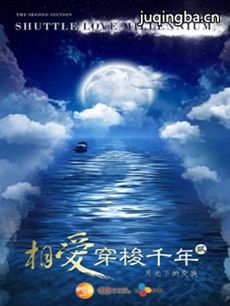 《相爱穿梭千年2之月光下的交换》揭悬念 “