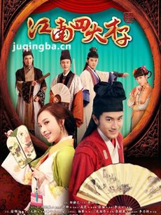 江南四大才子剧情介绍(1-42全集)