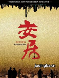 电视剧《安居》剧情介绍(1-33全集)