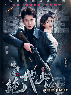 硬骨头之绝地归途剧情介绍(1-35全集)