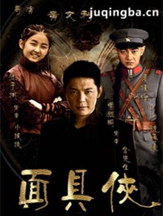 电视剧面具侠剧情介绍(1-40全集)