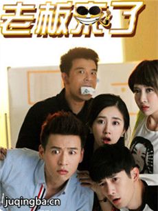 《老板来了》热播 魏千翔变身＂口香糖小公