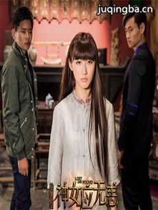 拾遗居神女应无恙剧情介绍(1-10全集)