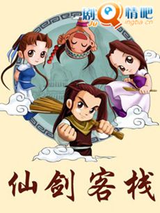 仙剑客栈剧情介绍(1-30全集)