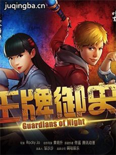 王牌御史剧情介绍(1-13全集)