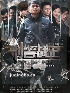 刑警战记剧情介绍(1-28全集)