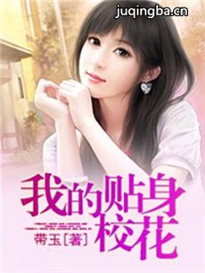 网络剧《贴身校花》剧情介绍(1-20全集)