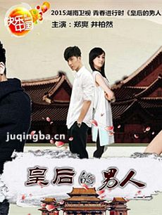皇后的男人剧情介绍(1-全集)
