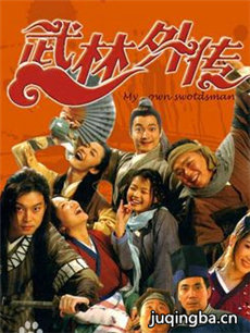 武林外传剧情介绍(1-81全集)