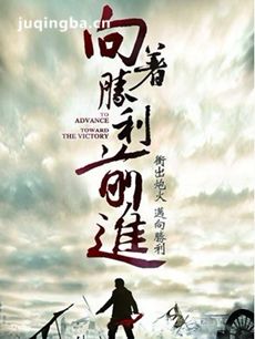 向着胜利前进剧情介绍(1-45全集)