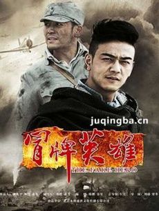 冒牌英雄剧情介绍(1-36全集)