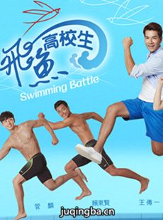 飞鱼高校生剧情介绍(1-18全集)