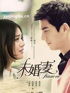 未婚妻剧情介绍(1-36全集)