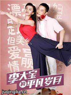 《李大宝的平凡岁月》探班 沙溢自曝“妻管