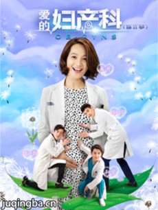 爱的妇产科第二季剧情介绍(1-24全集)